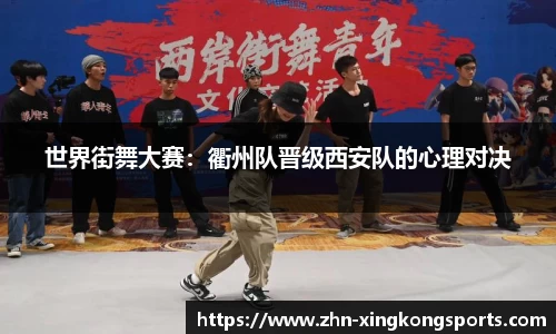 世界街舞大赛:衢州队晋级西安队的心理对决