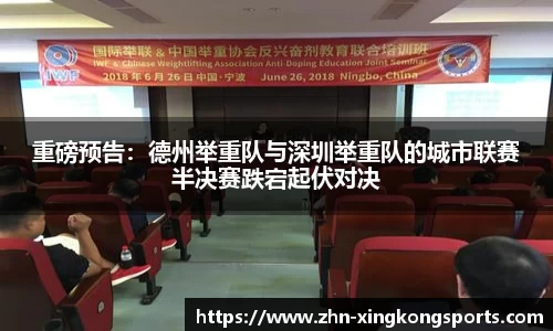 重磅预告:德州举重队与深圳举重队的城市联赛半决赛跌宕起伏对决