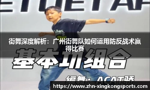 街舞深度解析:广州街舞队如何运用防反战术赢得比赛