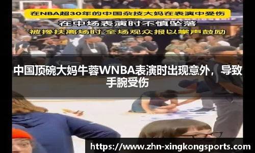 中国顶碗大妈牛蓉WNBA表演时出现意外,导致手腕受伤